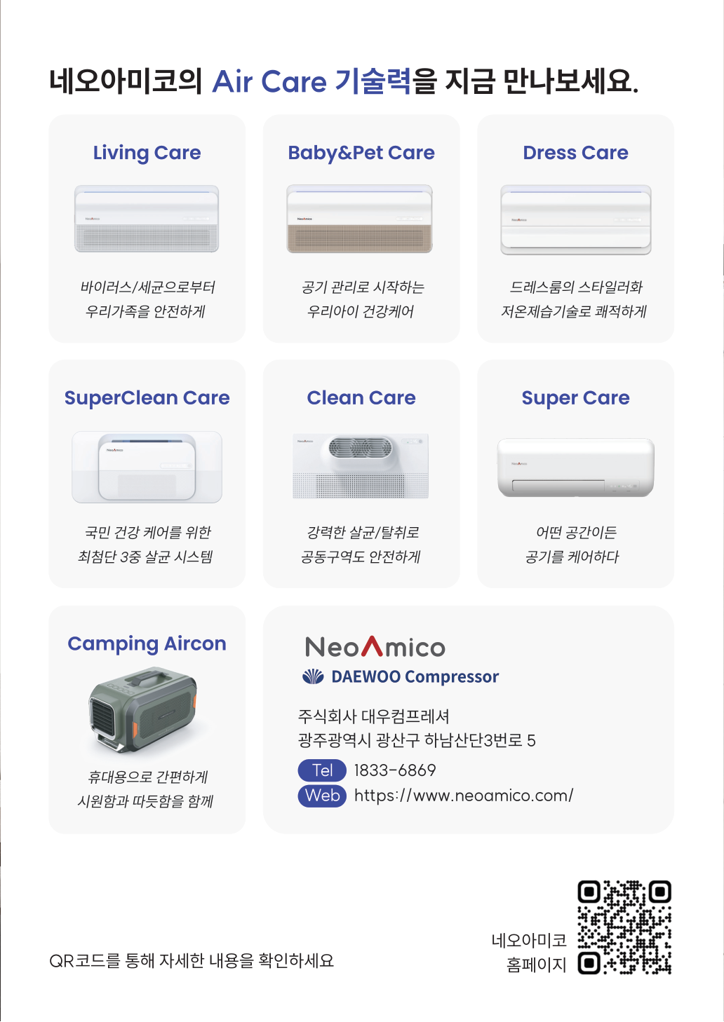 네오아미코 전체 제품 라인업